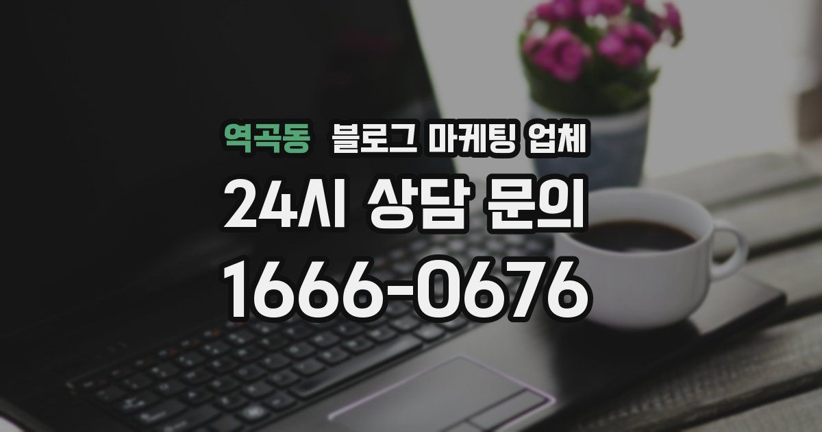 역곡동 블로그 마케팅 업체