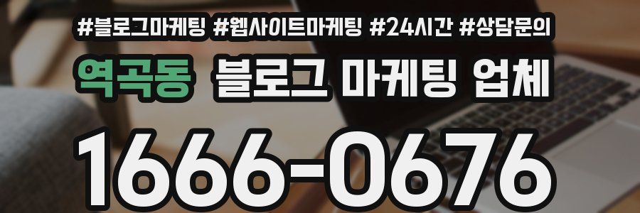 역곡동 블로그 마케팅 업체