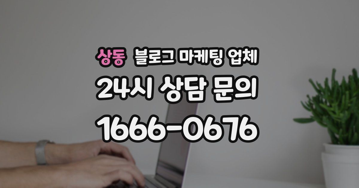 상동 블로그 마케팅 업체