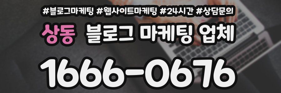 상동 블로그 마케팅 업체