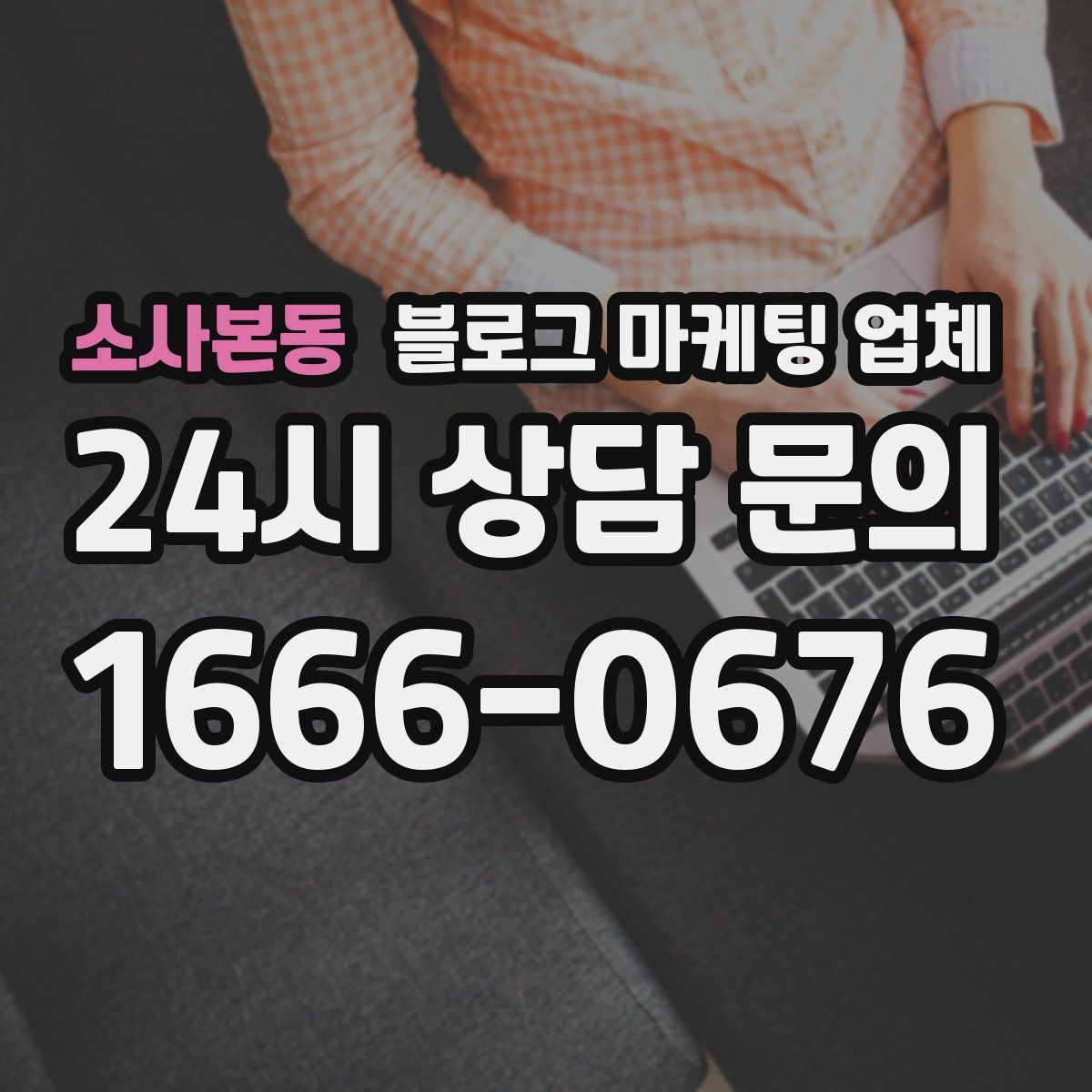 소사본동 블로그 마케팅 업체