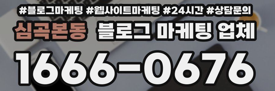 심곡본동 블로그 마케팅 업체