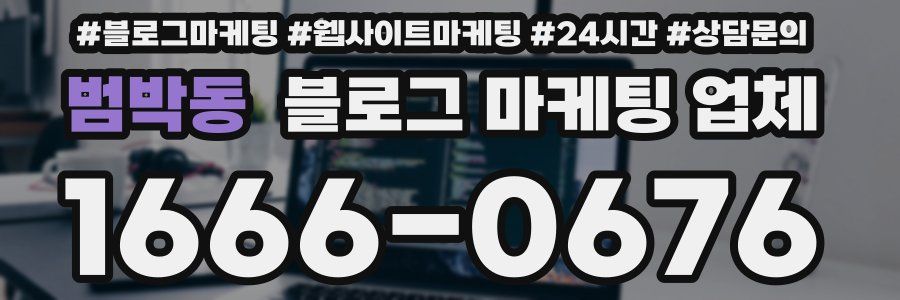 범박동 블로그 마케팅 업체