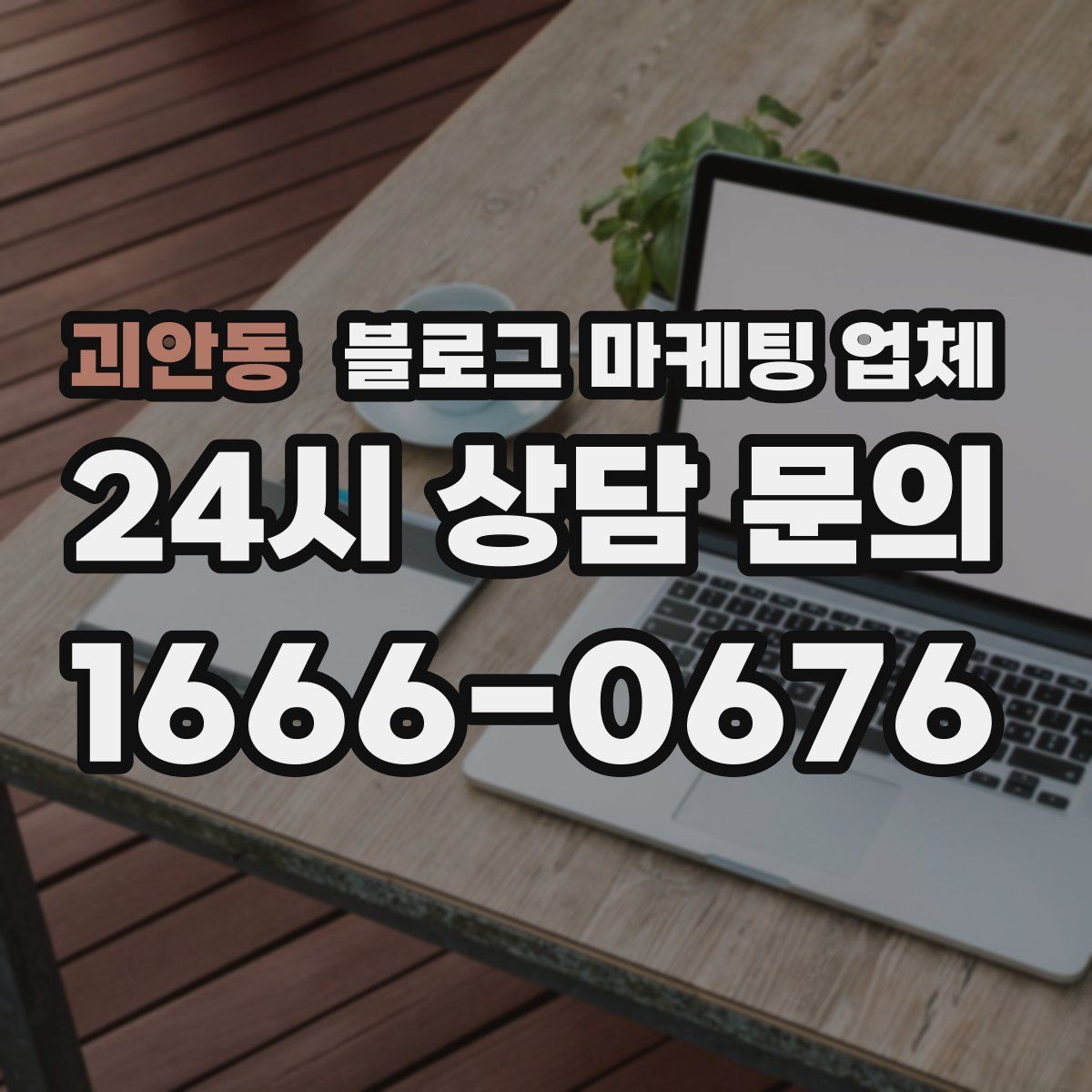 괴안동 블로그 마케팅 업체