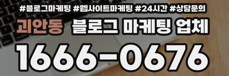 괴안동 블로그 마케팅 업체