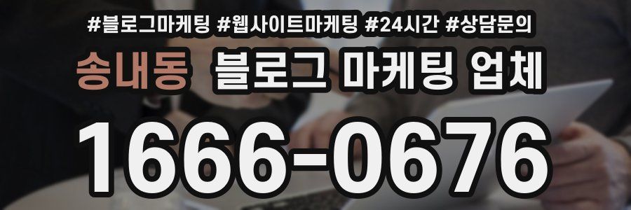 송내동 블로그 마케팅 업체