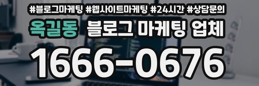 옥길동 블로그 마케팅 업체