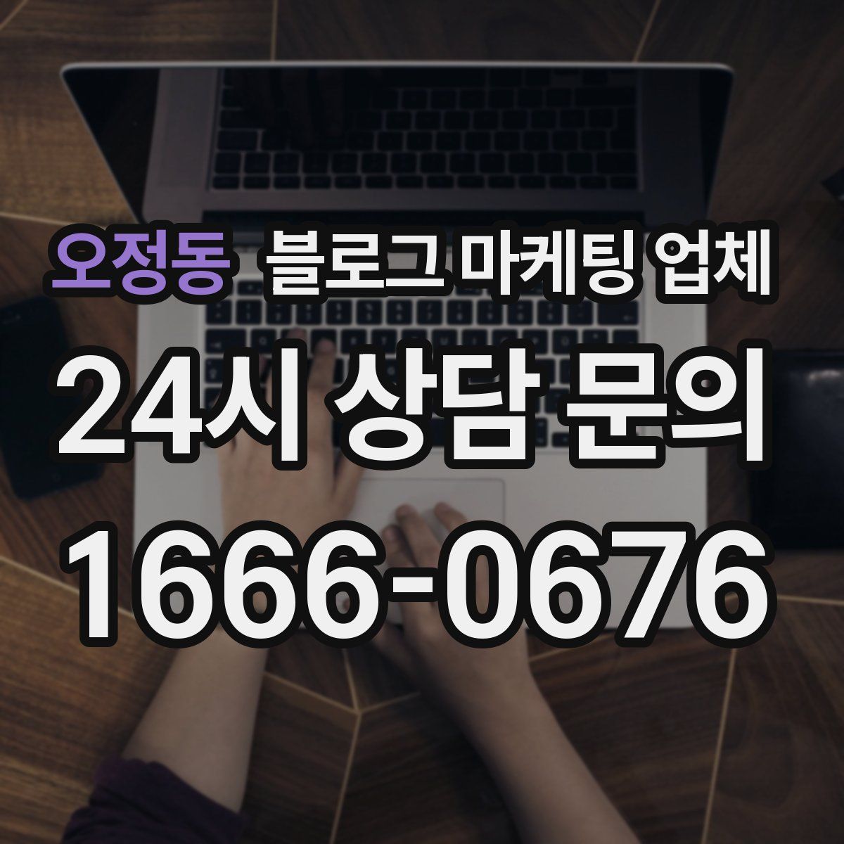 오정동 블로그 마케팅 업체
