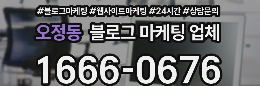오정동 블로그 마케팅 업체