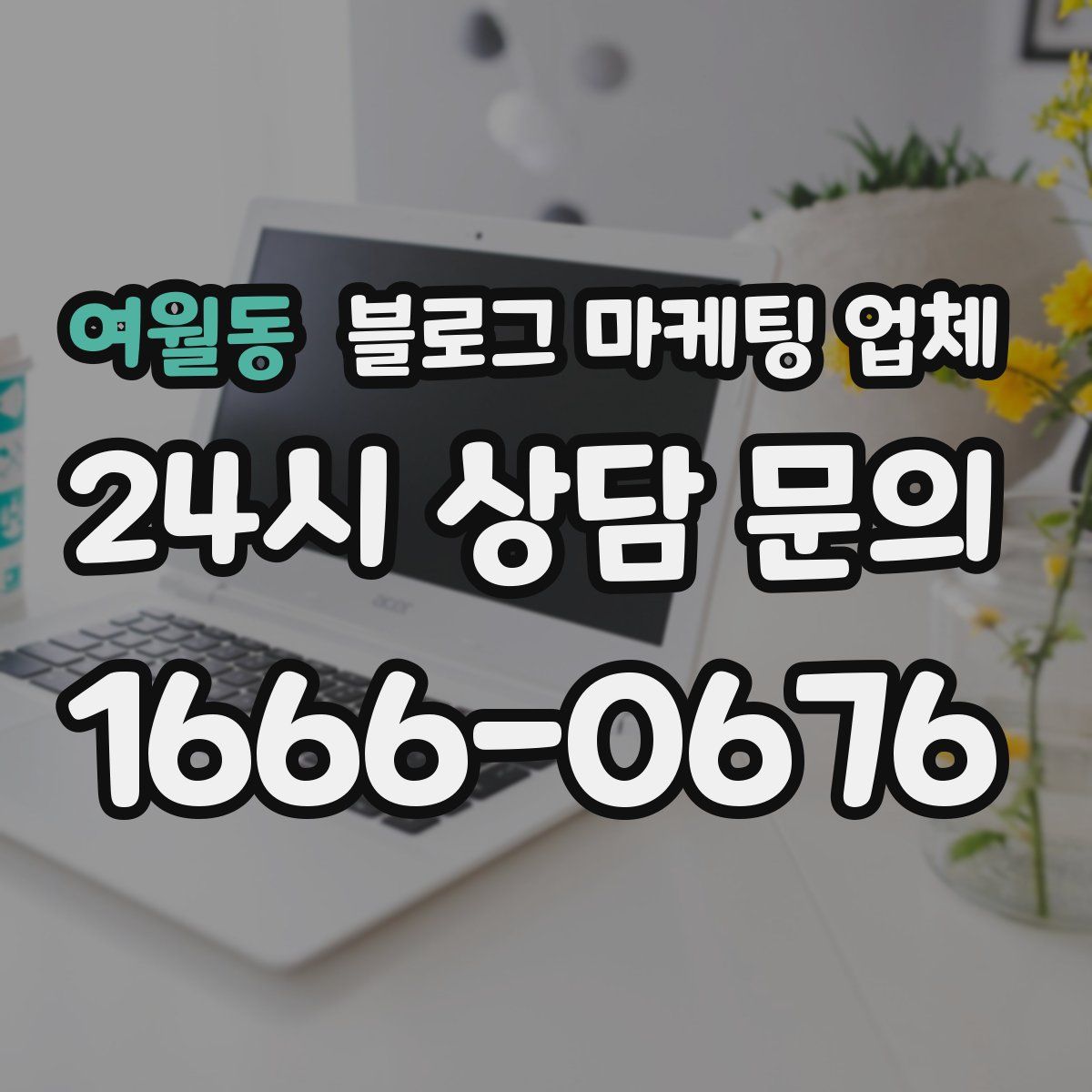 여월동 블로그 마케팅 업체