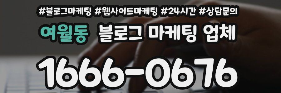 여월동 블로그 마케팅 업체