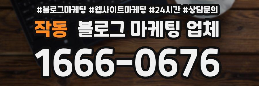 작동 블로그 마케팅 업체