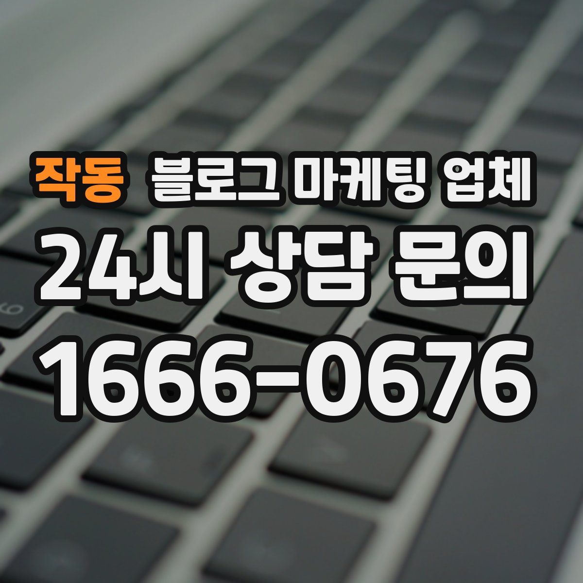 작동 블로그 마케팅 업체