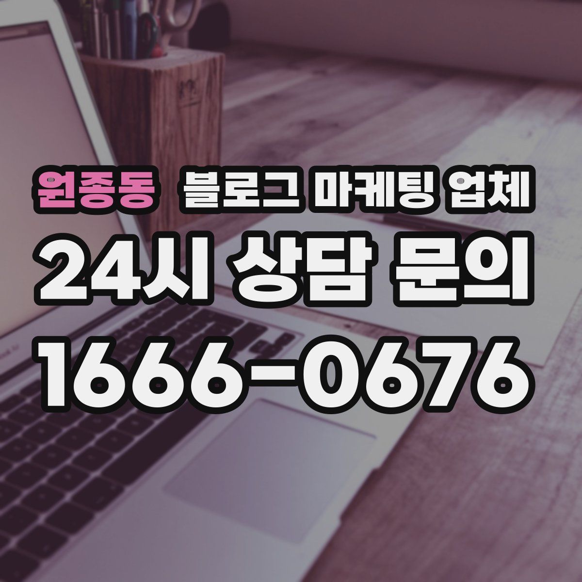 원종동 블로그 마케팅 업체