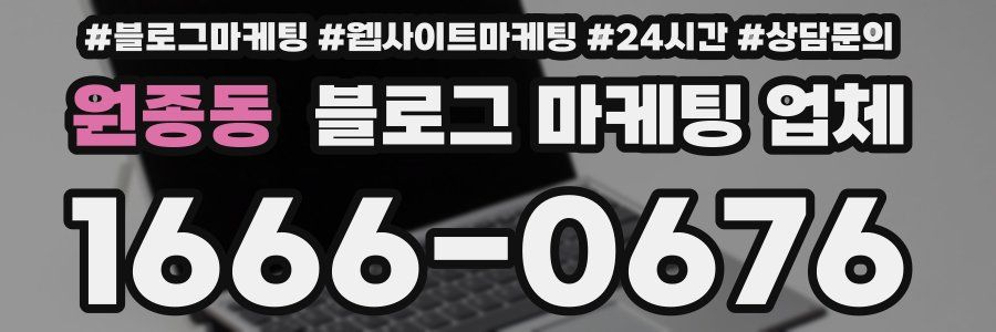 원종동 블로그 마케팅 업체