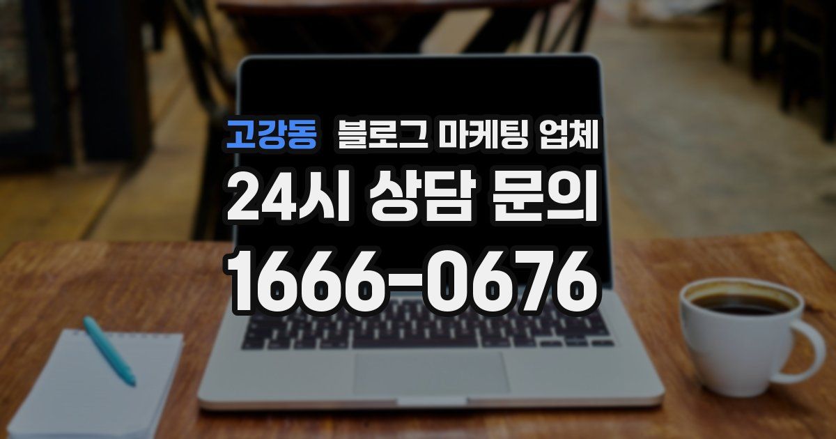 고강동 블로그 마케팅 업체