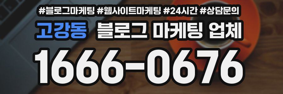 고강동 블로그 마케팅 업체