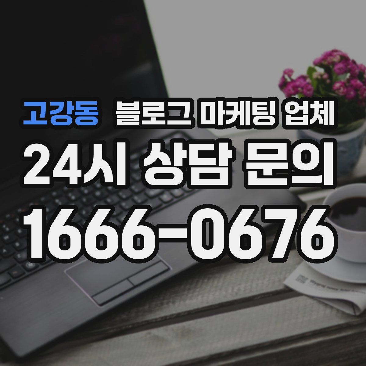 고강동 블로그 마케팅 업체