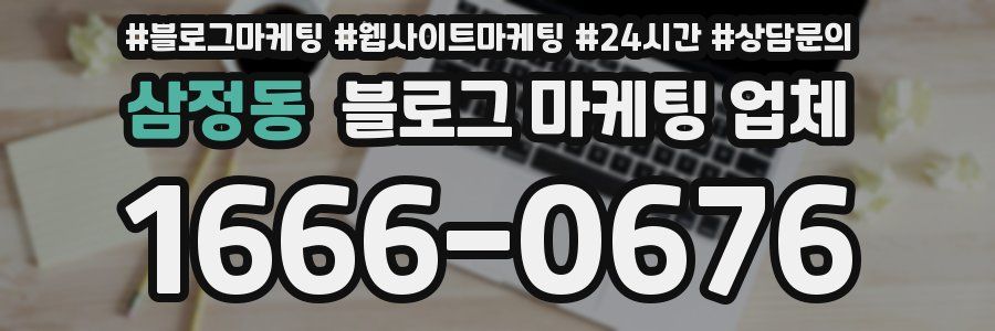삼정동 블로그 마케팅 업체