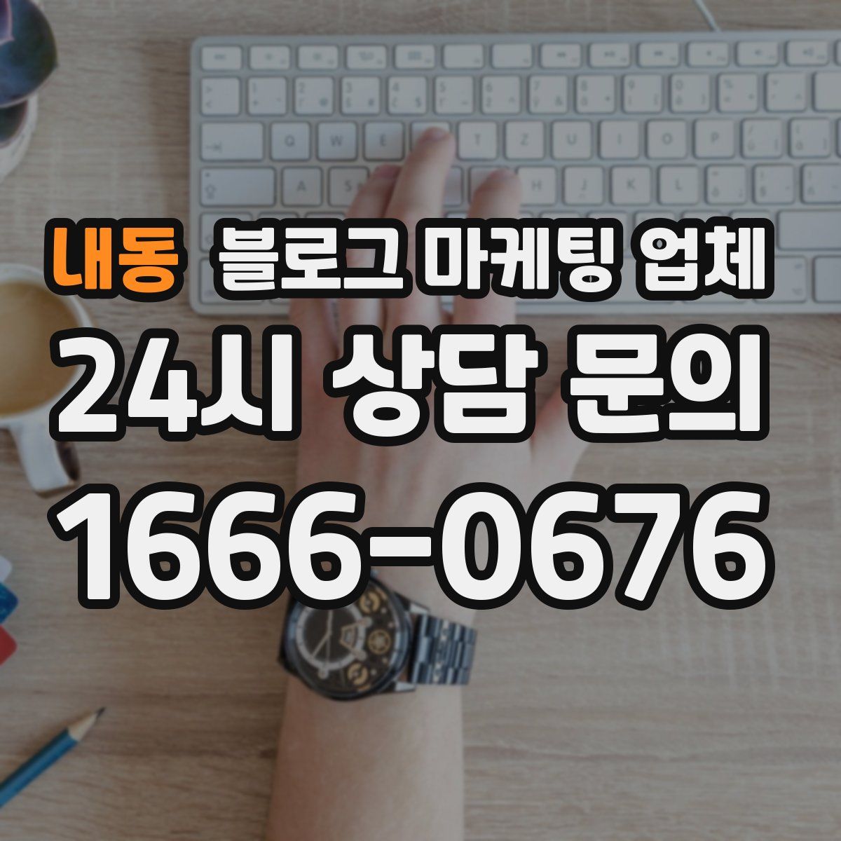 내동 블로그 마케팅 업체