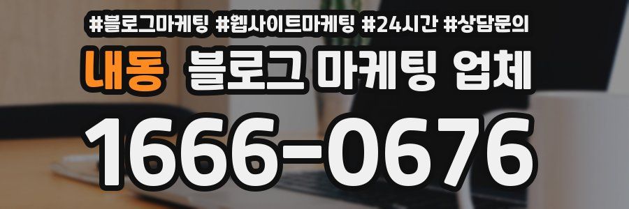 내동 블로그 마케팅 업체