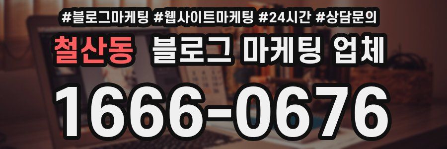 철산동 블로그 마케팅 업체
