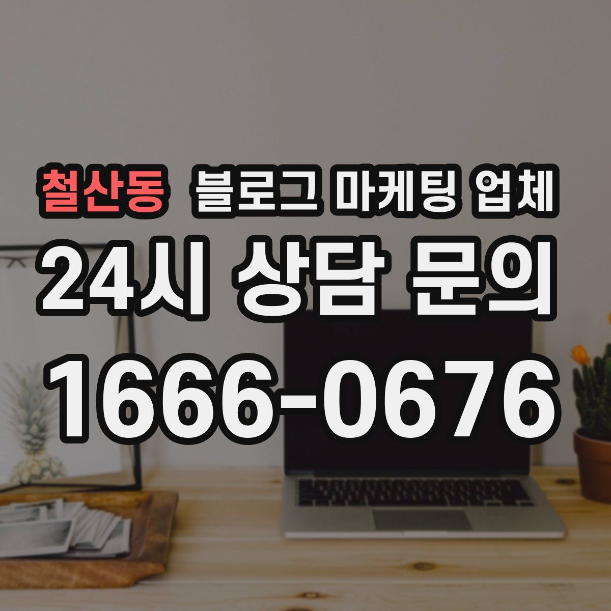 철산동 블로그 마케팅 업체