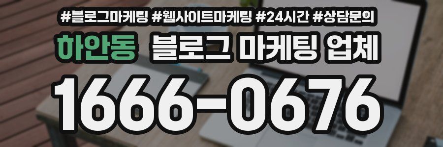 하안동 블로그 마케팅 업체