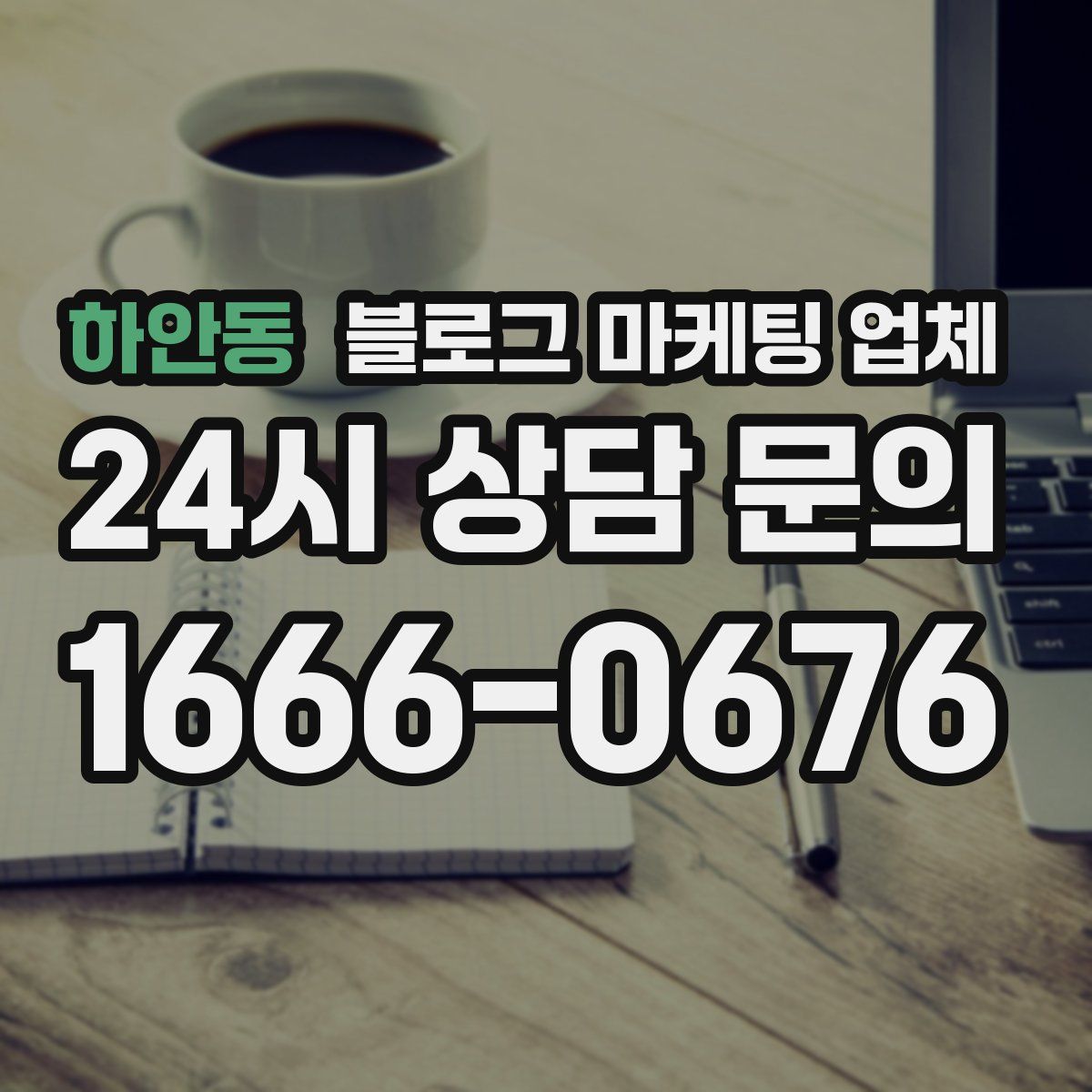 하안동 블로그 마케팅 업체