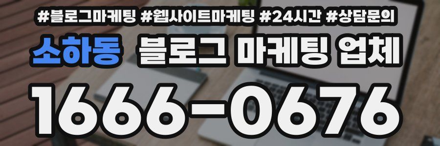 소하동 블로그 마케팅 업체