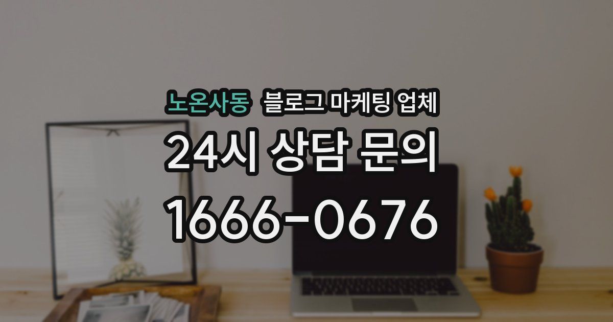 노온사동 블로그 마케팅 업체