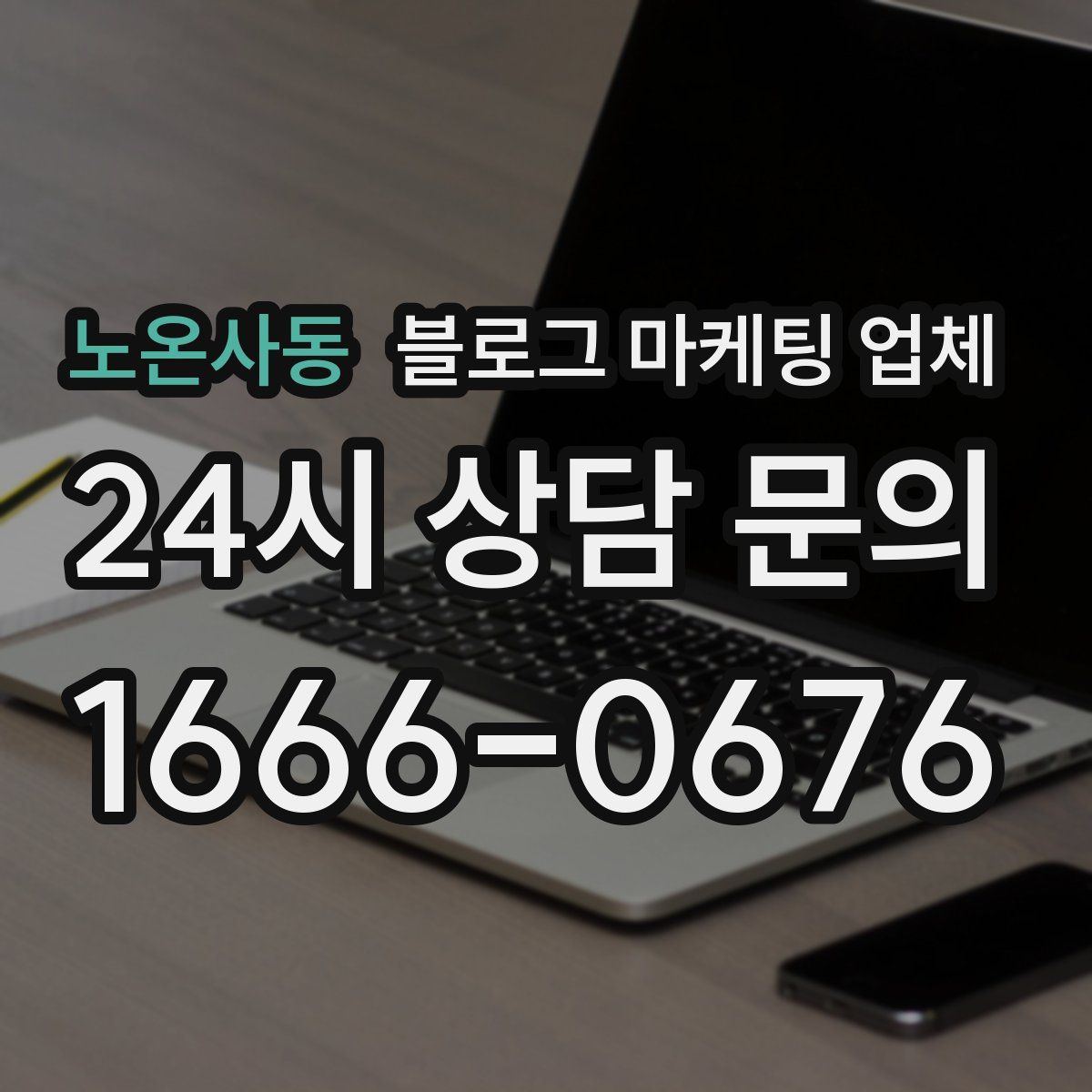 노온사동 블로그 마케팅 업체