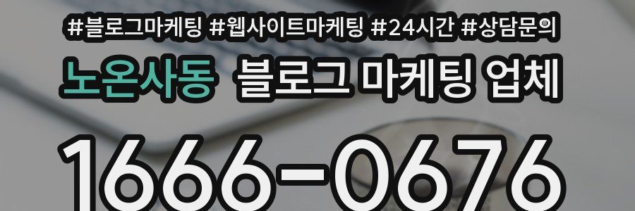 노온사동 블로그 마케팅 업체