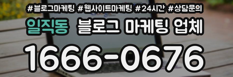 일직동 블로그 마케팅 업체