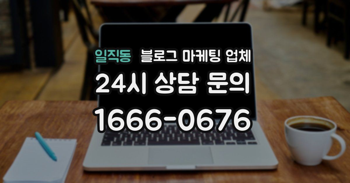 일직동 블로그 마케팅 업체