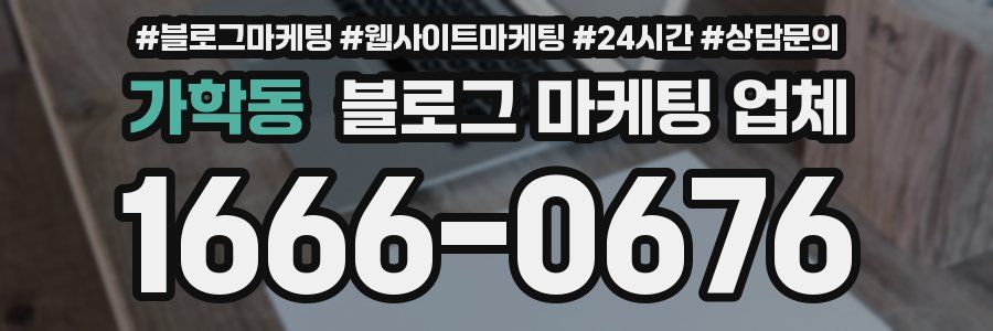 가학동 블로그 마케팅 업체