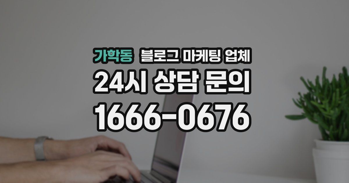 가학동 블로그 마케팅 업체