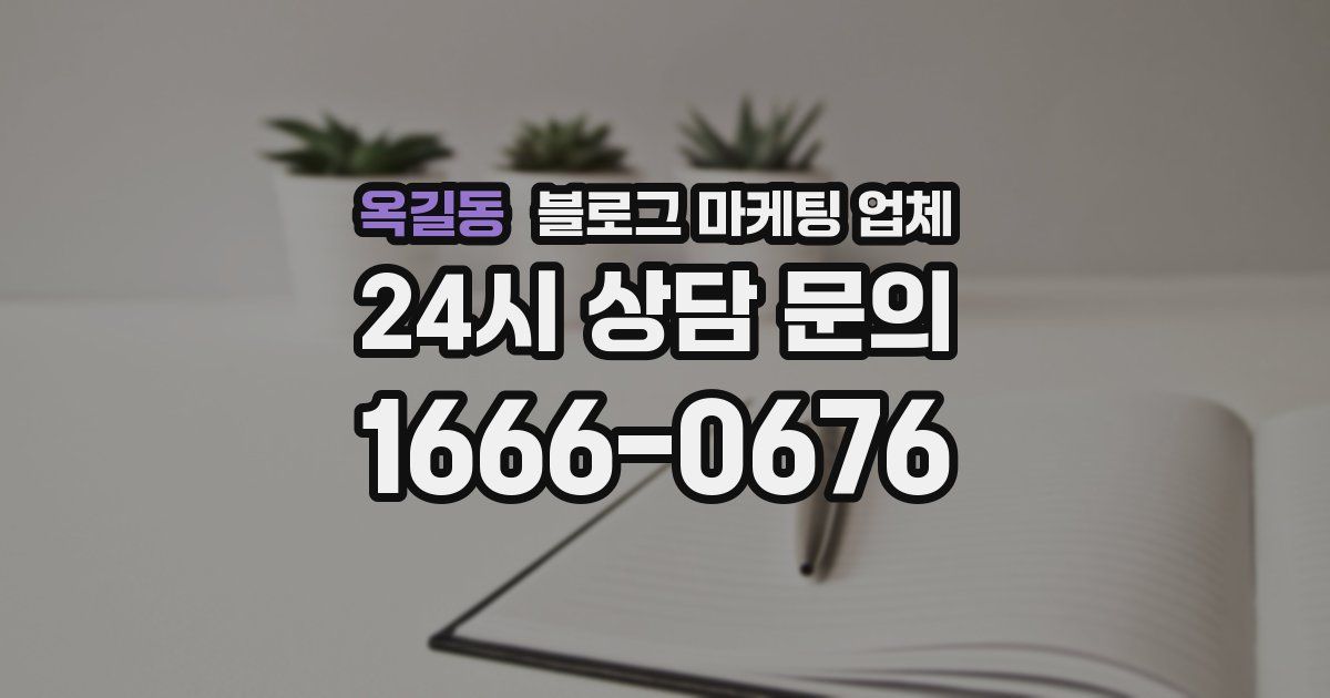 옥길동 블로그 마케팅 업체