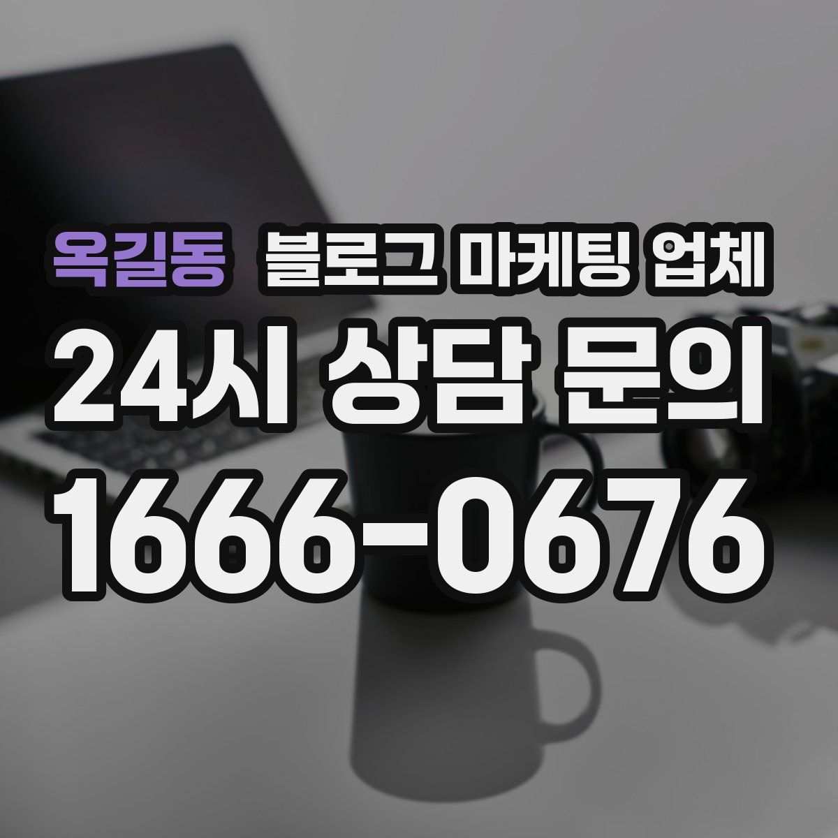 옥길동 블로그 마케팅 업체