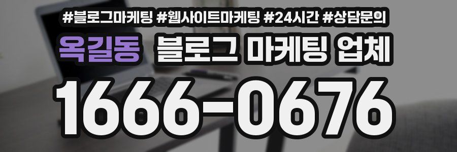옥길동 블로그 마케팅 업체