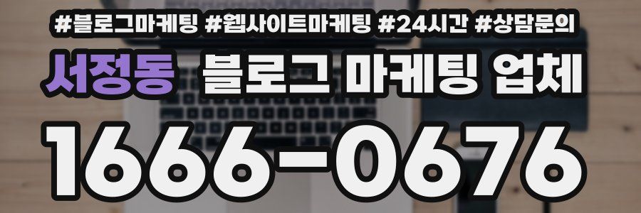 서정동 블로그 마케팅 업체