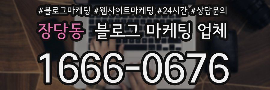 장당동 블로그 마케팅 업체