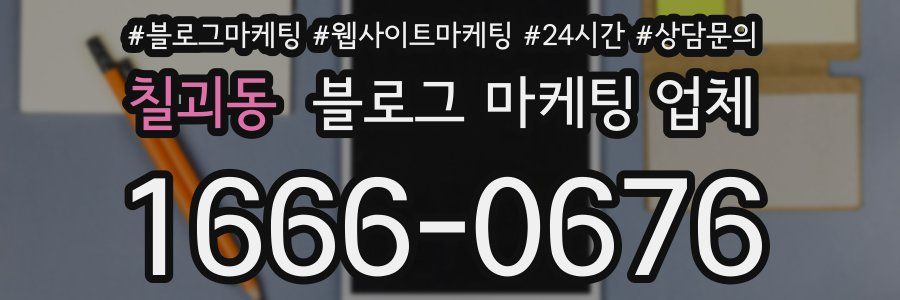 칠괴동 블로그 마케팅 업체