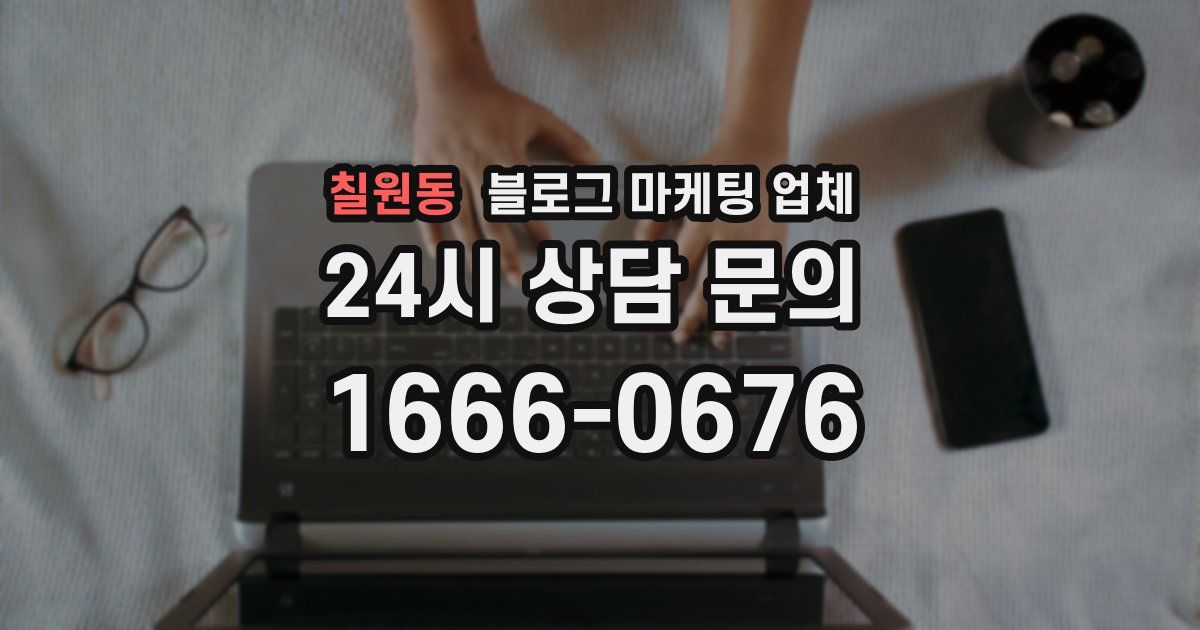 칠원동 블로그 마케팅 업체