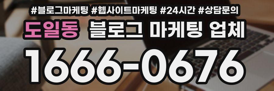 도일동 블로그 마케팅 업체