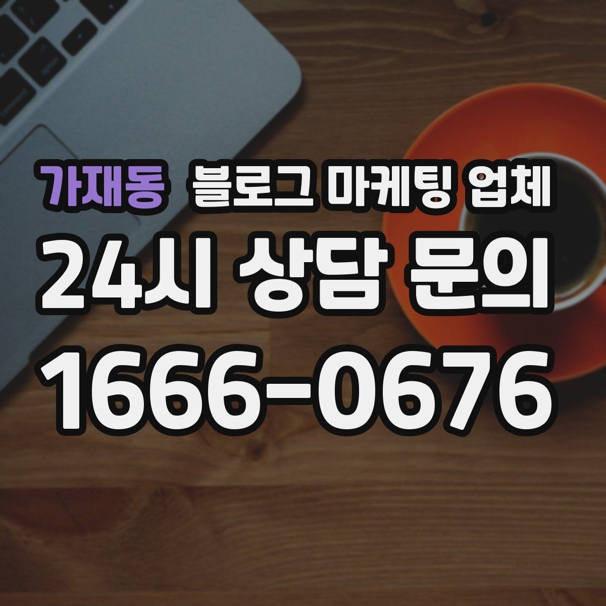 가재동 블로그 마케팅 업체 이용 전 실제 사례를 확인해야 하는 이유