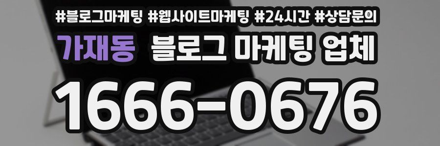 가재동 블로그 마케팅 업체