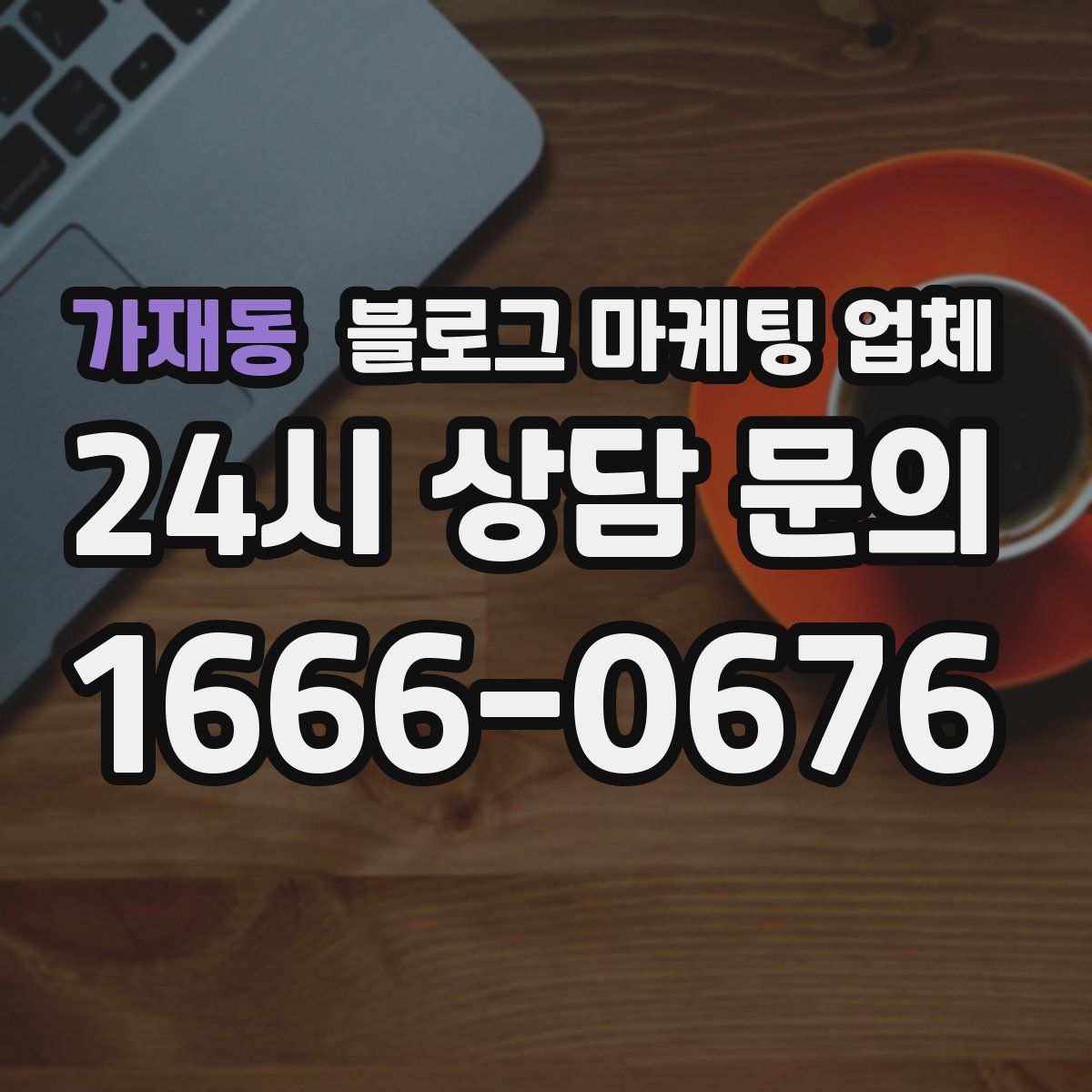 가재동 블로그 마케팅 업체