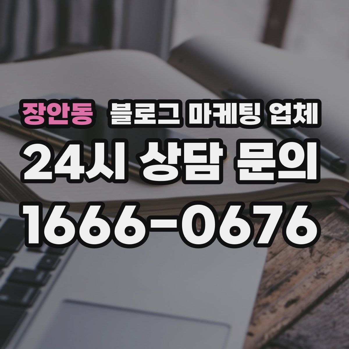 장안동 블로그 마케팅 업체