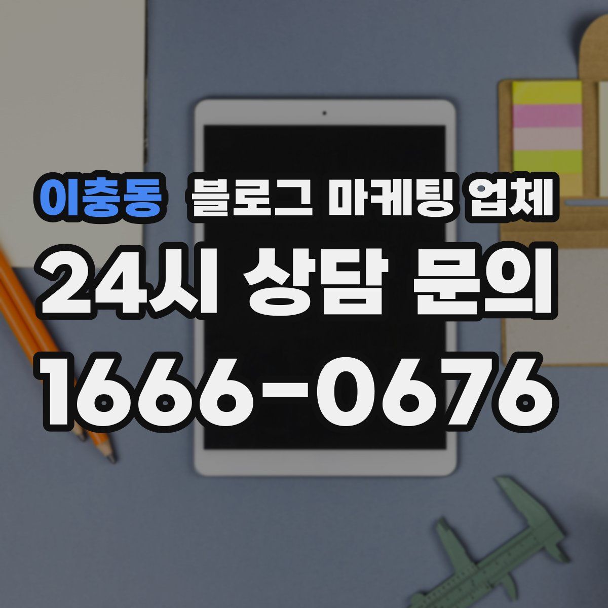 이충동 블로그 마케팅 업체